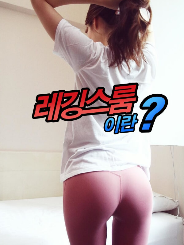 레깅스룸에 대한 설명